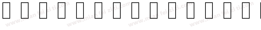 AlphaShapes crosses 2字体转换